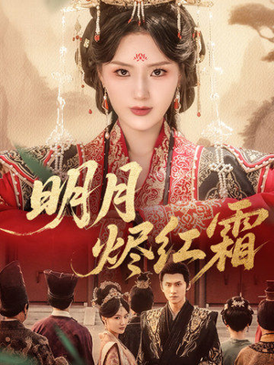 明月烬红霜(70集) 明月烬红霜(70集)火爆短剧推荐