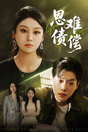 恩债难偿(60集) 恩债难偿(60集)最后的大结局