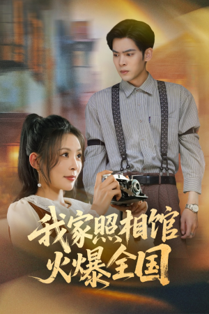 我家照相馆火爆全国(30集) 我家照相馆火爆全国(30集)短剧追到爽