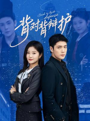 背对背辩护(58集) 背对背辩护(58集)短剧上热门