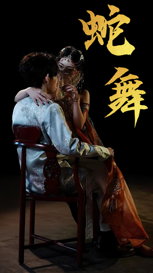 蛇舞(40集) 蛇舞(40集)全网独播免费看