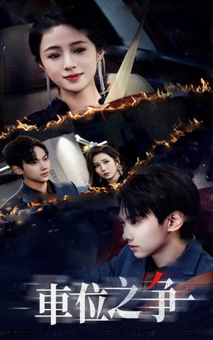 车位之争(35集) 车位之争(35集)爆火短剧抢先看