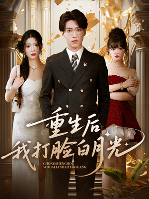 重生后我打脸白月光(76集) 重生后我打脸白月光(76集)爆火短剧追不停