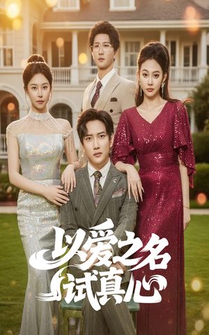 以爱之名试真心(61集) 以爱之名试真心(61集)一口气看完全集