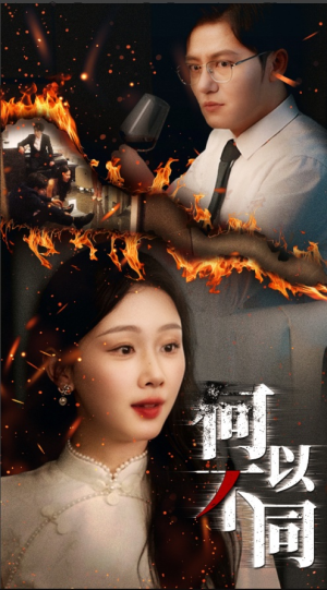 何以不同(32集) 何以不同(32集)排行榜前十短剧