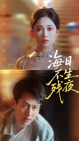 海日不生残夜(62集) 海日不生残夜(62集)精彩短剧来了