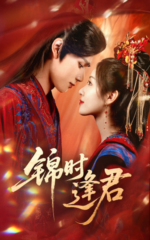 锦时逢君(55集) 锦时逢君(55集)更新时间一览表