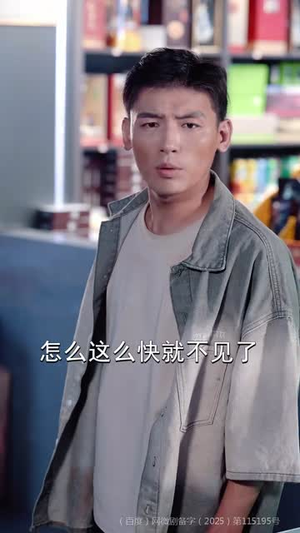 让你送外卖,你摘下高岭之花(91集) 让你送外卖,你摘下高岭之花(91集)第一集