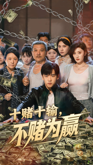 十赌十输不赌为赢(61集) 十赌十输不赌为赢(61集)热门短剧推荐。