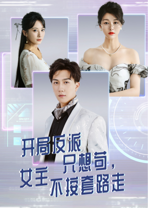 开局反派只想苟女主不按套路走(51集) 开局反派只想苟女主不按套路走(51集)百万短剧抢先看