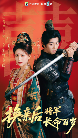 换亲后将军长命百岁（63集）一口气追完短剧