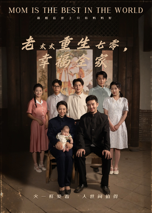 老太太重生七零幸福全家(64集) 老太太重生七零幸福全家(64集)在哪看免费