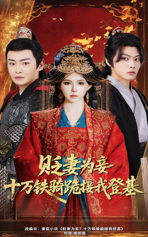 贬妻为妾十万铁骑跪接我登基（60集）在线免费观影