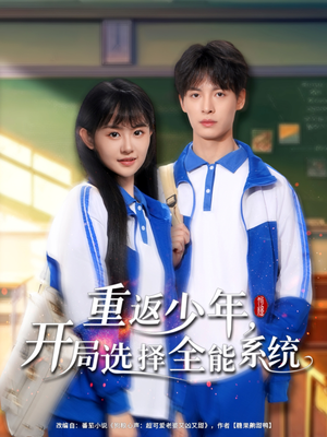重返少年，开局选择全能系统（80集）好看又上头短剧