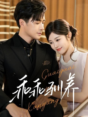 乖乖驯养（66集）迅雷网盘观看