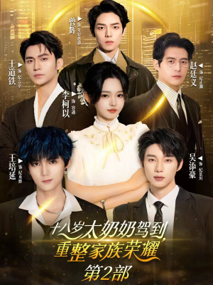 十八岁太奶奶驾到重整家族荣耀2(100集) 十八岁太奶奶驾到重整家族荣耀2(100集)太好看了短剧