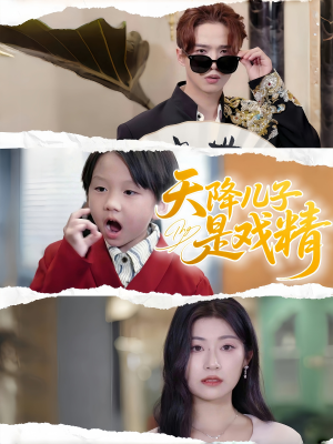 天降儿子是戏精(52集) 天降儿子是戏精(52集)免费在线看