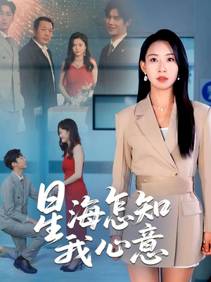 星海怎知我心意(50集) 星海怎知我心意(50集)精彩短剧推荐