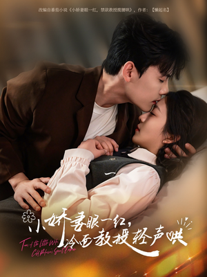 小娇妻眼一红冷面教授轻声(67集) 小娇妻眼一红冷面教授轻声(67集)更新时间