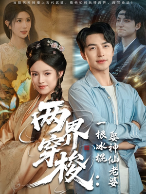 两界穿梭一根冰棍娶神仙老婆(85集) 两界穿梭一根冰棍娶神仙老婆(85集)短剧完整版免费