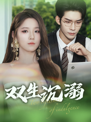双生沉溺（84集）热门短剧追不停