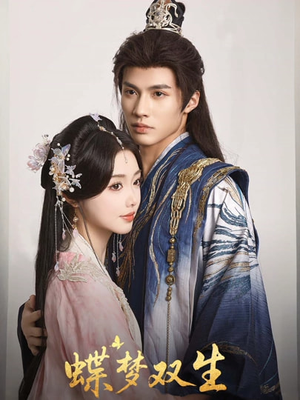 蝶梦双生(84集) 蝶梦双生(84集)这短剧太好看了