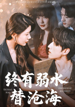 终有弱水替沧海（61集）好看短剧分享