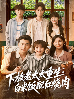 下放老太太重生白米饭配红烧肉（88集）去哪里看