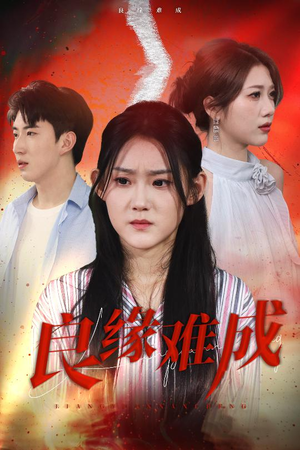 良缘难成(63集) 良缘难成(63集)免费短剧看不停