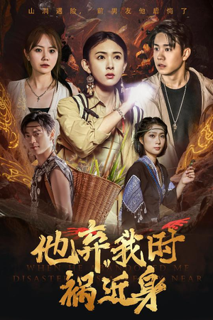 他弃我时祸近身(60集) 他弃我时祸近身(60集)分享好看的短剧