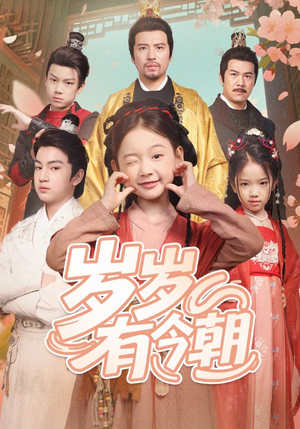 岁岁有今朝(72集) 岁岁有今朝(72集)最近很火的短剧