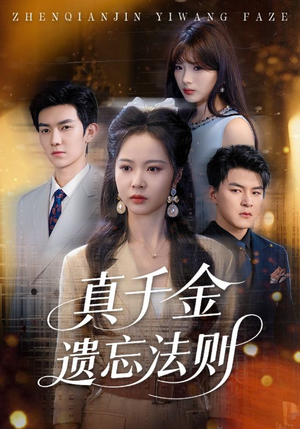 真千金遗忘法则(58集) 真千金遗忘法则(58集)演员表