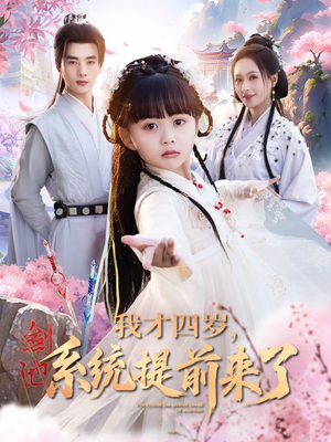 我才四岁,系统提前来了(71集) 我才四岁,系统提前来了(71集)不用花钱看全剧