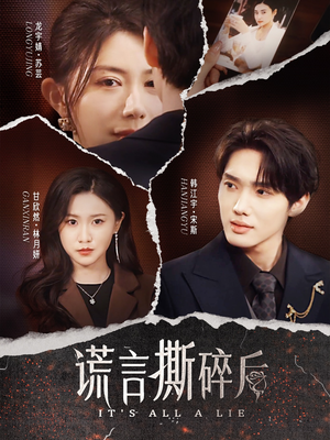 谎言撕碎后（30集）在哪里可以看