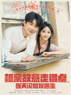 相亲故意走错桌,当天闪婚嫁医生(73集) 相亲故意走错桌,当天闪婚嫁医生(73集)360网盘观看