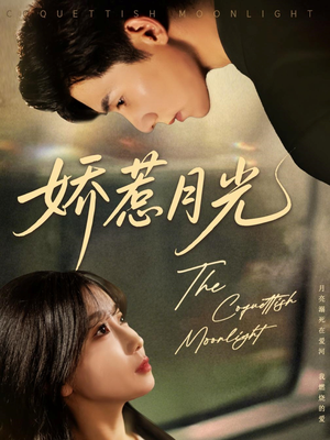 娇惹月光(60集) 娇惹月光(60集)好看的短剧推荐