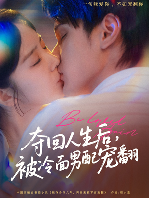 夺回人生后,被冷面男配宠翻(69集) 夺回人生后,被冷面男配宠翻(69集)热播短剧追不停