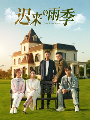 迟来的雨季(59集) 迟来的雨季(59集)全网短剧抢先看