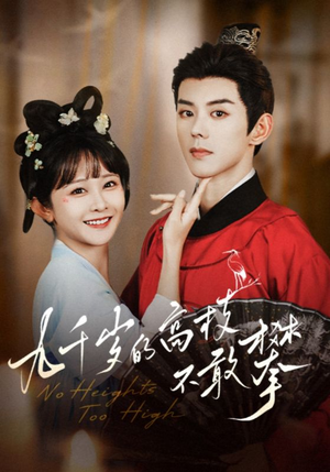 九千岁的高枝不敢攀(71集) 九千岁的高枝不敢攀(71集)女主谁演的