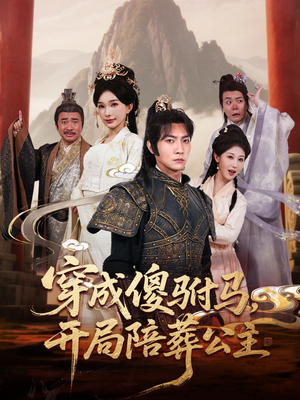 穿成傻驸马开局陪葬公主(85集) 穿成傻驸马开局陪葬公主(85集)全集下载