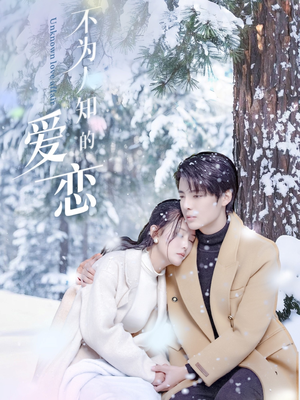 不为人知的爱恋(70集) 不为人知的爱恋(70集)好短剧分享