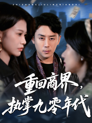 重回商界,执掌九零年代(68集) 重回商界,执掌九零年代(68集)全季一次看完