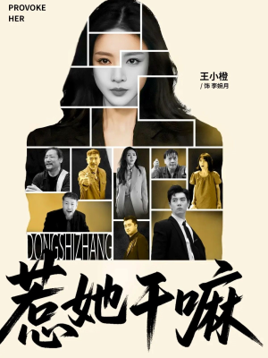 惹她干嘛(62集) 惹她干嘛(62集)最近很火的短剧