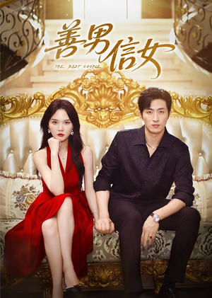 善男信女(80集) 善男信女(80集)短剧热门推荐