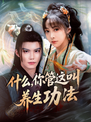 什么你管这叫养生功法(51集) 什么你管这叫养生功法(51集)热门短剧来袭