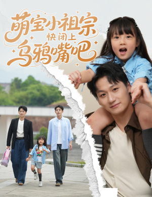 萌宝小祖宗快闭上乌鸦嘴吧(66集) 萌宝小祖宗快闭上乌鸦嘴吧(66集)好看上头的短剧