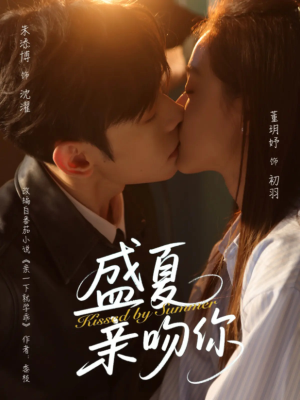 盛夏亲吻你(81集) 盛夏亲吻你(81集)精彩短剧上线