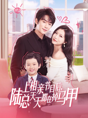 上相亲节目后陆总天天都在掉马甲(62集) 上相亲节目后陆总天天都在掉马甲(62集)看过的人都说好