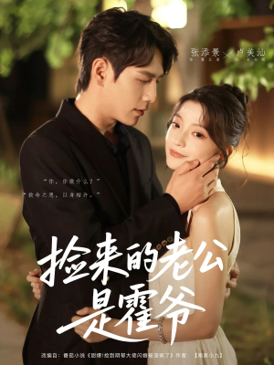 捡来的老公是霍爷(86集) 捡来的老公是霍爷(86集)短剧分享片段