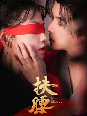 扶腰(70集) 扶腰(70集)一起看短剧